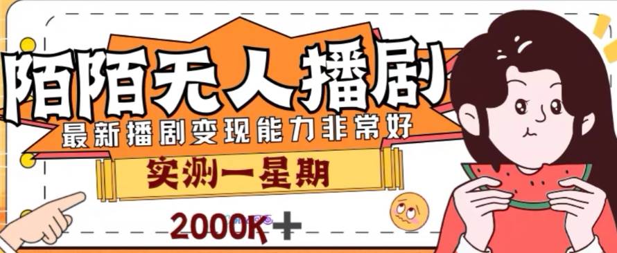 外面收费1980的陌陌无人播剧项目，解放双手实现躺赚_网创掘金