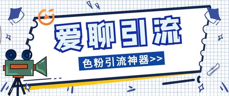 爱聊平台色粉引流必备神器多功能高效引流，解放双手全自动引流【引流脚…_网创掘金