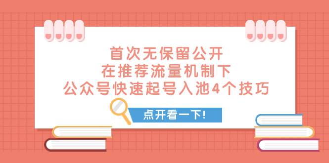 某付费文章 首次无保留公开 在推荐流量机制下 公众号快速起号入池的4个技巧_网创掘金