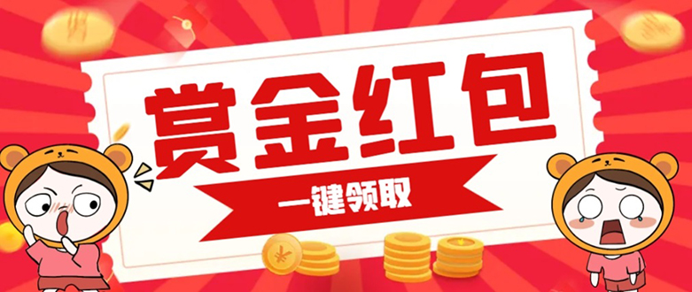 赏金红包推广单页 可以任意地方挂载 支持一键领取红包【完整单页+搭建教程_网创掘金