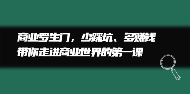 商业罗生门，少踩坑、多赚钱带你走进商业世界的第一课_网创掘金