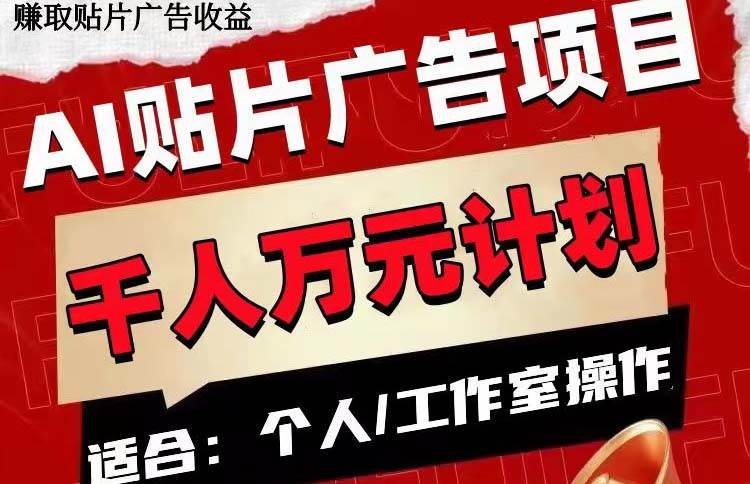 AI贴片广告项目，单号收入50-300_网创掘金