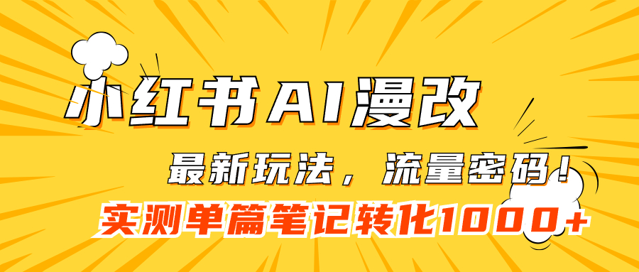 小红书AI漫改，流量密码一篇笔记变现1000+_网创掘金