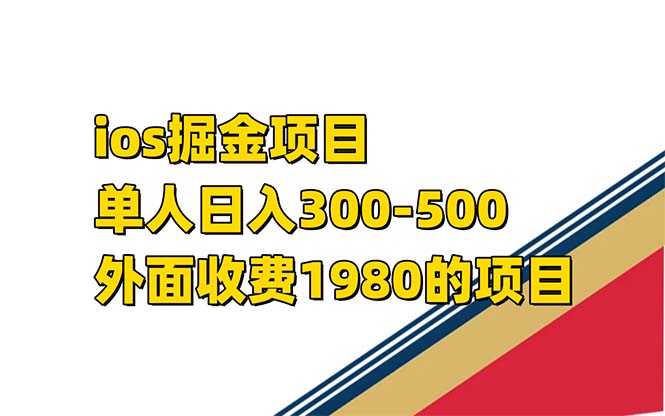 iso掘金小游戏单人 日入300-500外面收费1980的项目【揭秘】_网创掘金