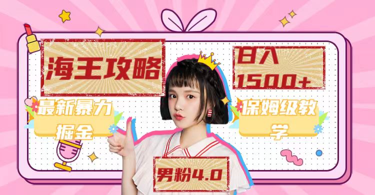 最新男粉4.0海王暴力掘金玩法，一天变现1500+（附1254G素材）_网创掘金