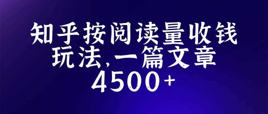 知乎创作最新招募玩法，一篇文章最高4500【详细玩法教程】_网创掘金