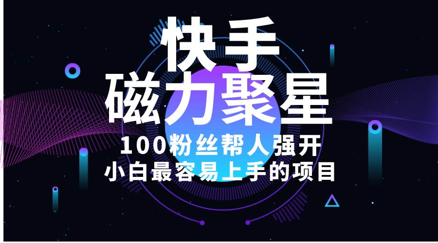 小白最容易上手的项目！售卖磁力聚星开通码，一单20，一天十几单，轻松…_网创掘金