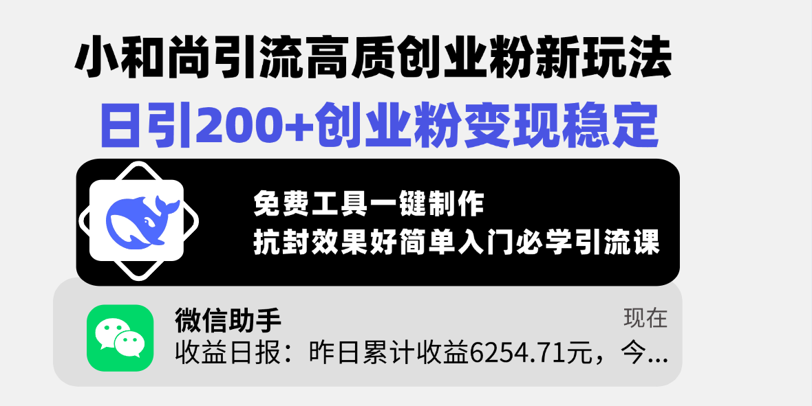 小和尚引流高质创业粉新玩法，日引200+创业粉变现稳定，免费工具一键制作，抗封效果好简单入门必学引流课_网创掘金