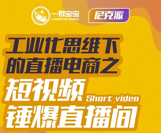 尼克派·工业化思维下的直播电商之短视频锤爆直播间，听话照做执行爆单_网创掘金
