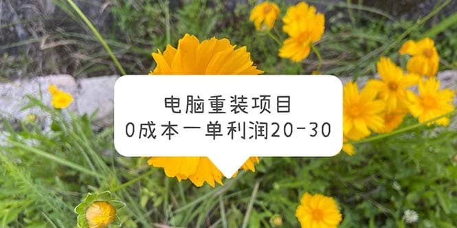 电脑系统重装项目，0成本一单利润20-30_网创掘金