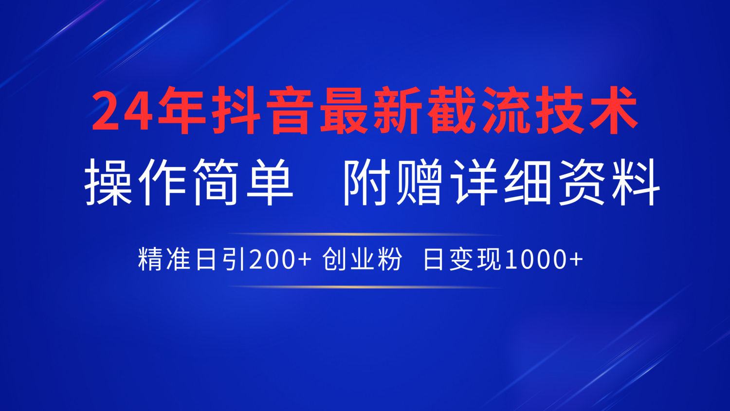 最新抖音截流技术，无脑日引200+创业粉，操作简单附赠详细资料，一学就会_网创掘金