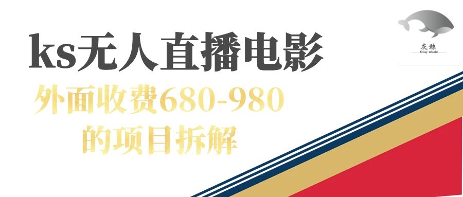 快手无人电视剧直播外面收费680-980包括磁力聚星开通_网创掘金