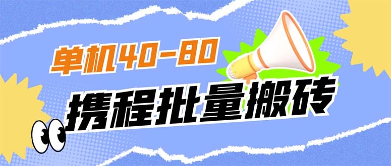 外面收费698的携程撸包秒到项目，单机40-80可批量_网创掘金