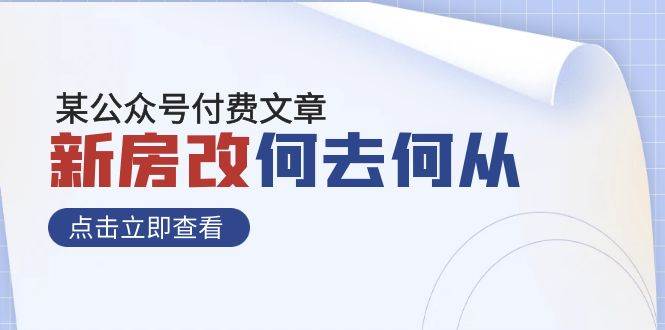 某公众号付费文章《新房改，何去何从！》再一次彻底改写社会财富格局_网创掘金