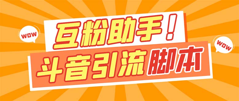 【引流必备】最新斗音多功能互粉引流脚本，解放双手自动引流【引流脚本+…_网创掘金