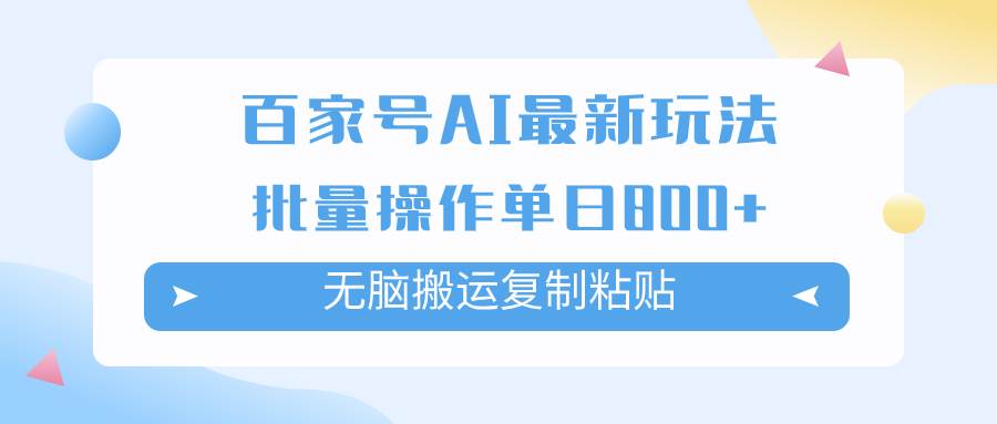 百家号AI掘金项目玩法，无脑复制粘贴，可批量操作，单日收益800+_网创掘金