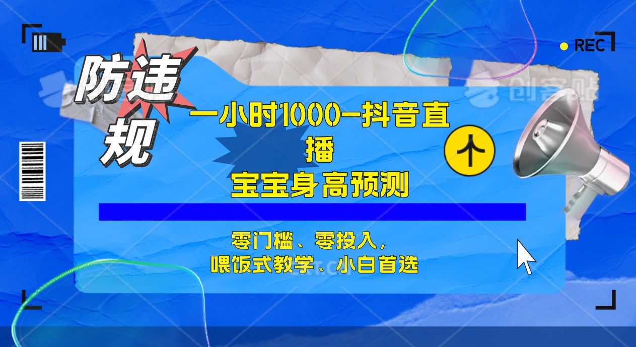 半小时1000+，宝宝身高预测零门槛、零投入，喂饭式教学、小白首选_网创掘金