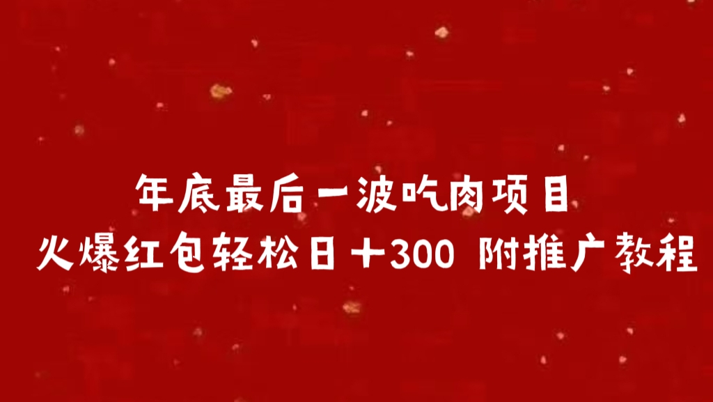 年底最后一波吃肉项目 火爆红包轻松日＋300 附推广教程_网创掘金