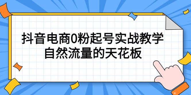 4月最新线上课，抖音电商0粉起号实战教学，自然流量的天花板_网创掘金