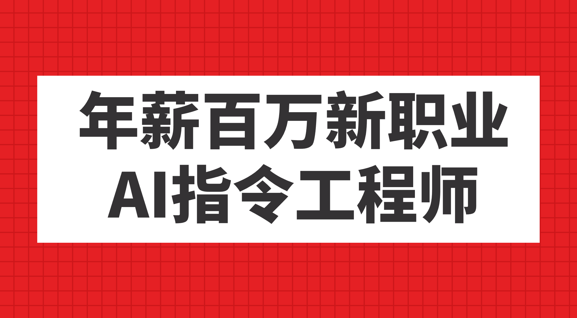 年薪百万新职业，AI指令工程师_网创掘金