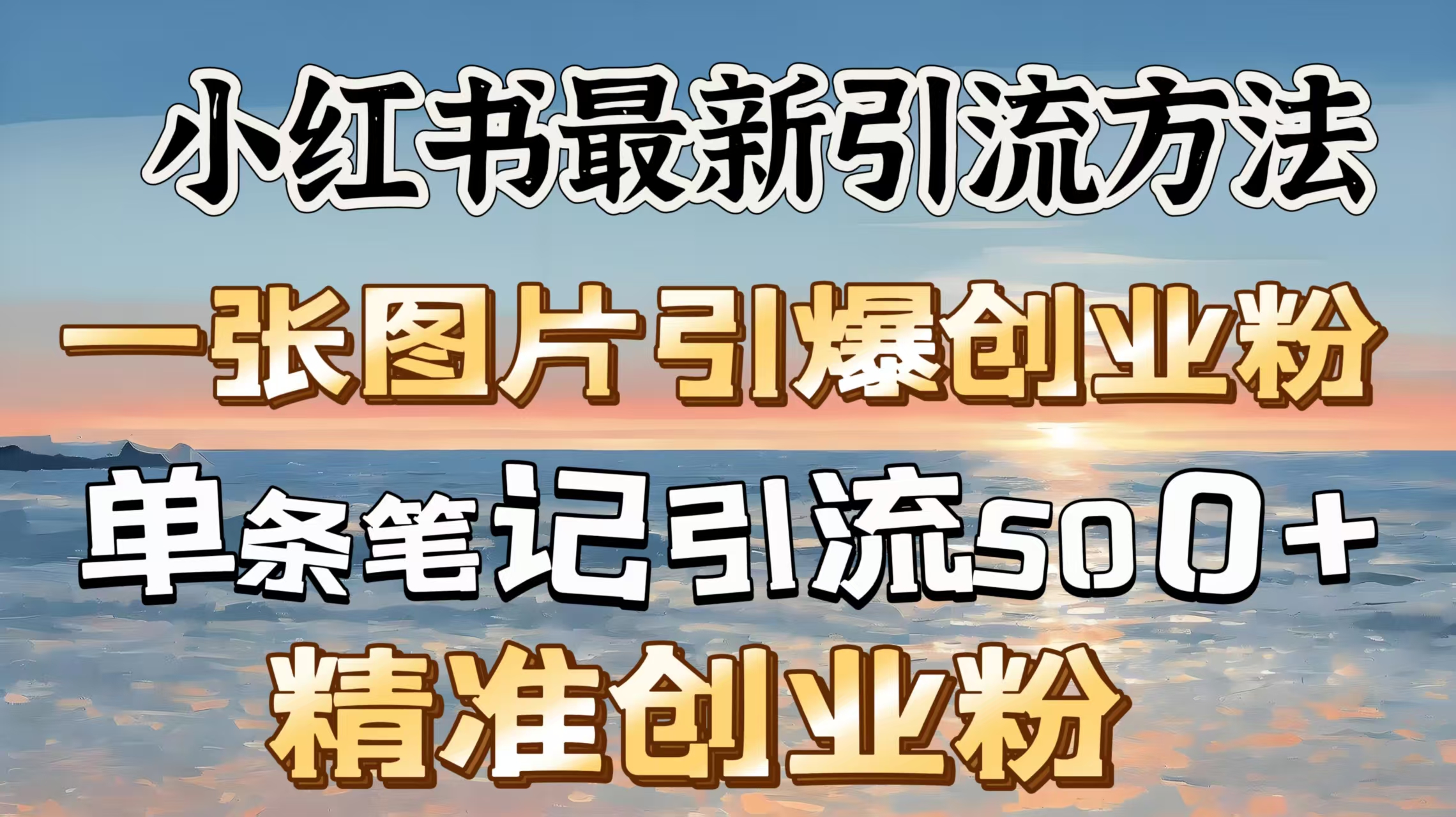 红书最新引流方法，一张图片引爆创业粉，单条笔记引流500＋精准创业粉_网创掘金