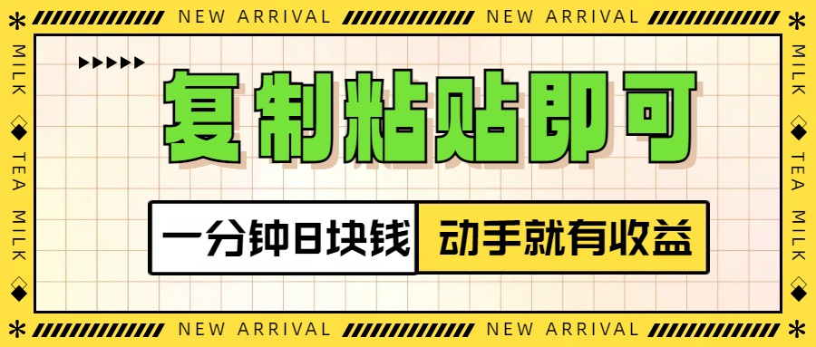 复制粘贴即可，一分钟8块钱，真正的动手就有收益！！_网创掘金
