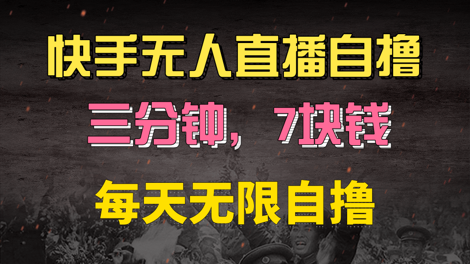快手磁力巨星自撸安装就有钱，三分钟一单，一单7快钱，零粉就开干，当天就有收益_网创掘金