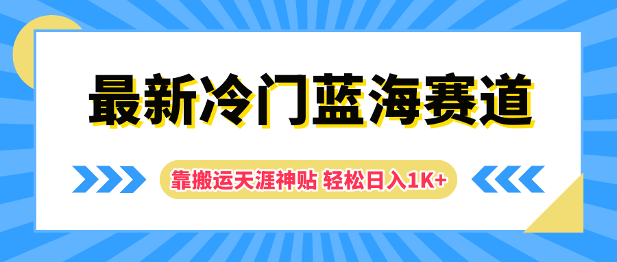 最新冷门蓝海赛道，靠搬运天涯神贴轻松日入1K+_网创掘金