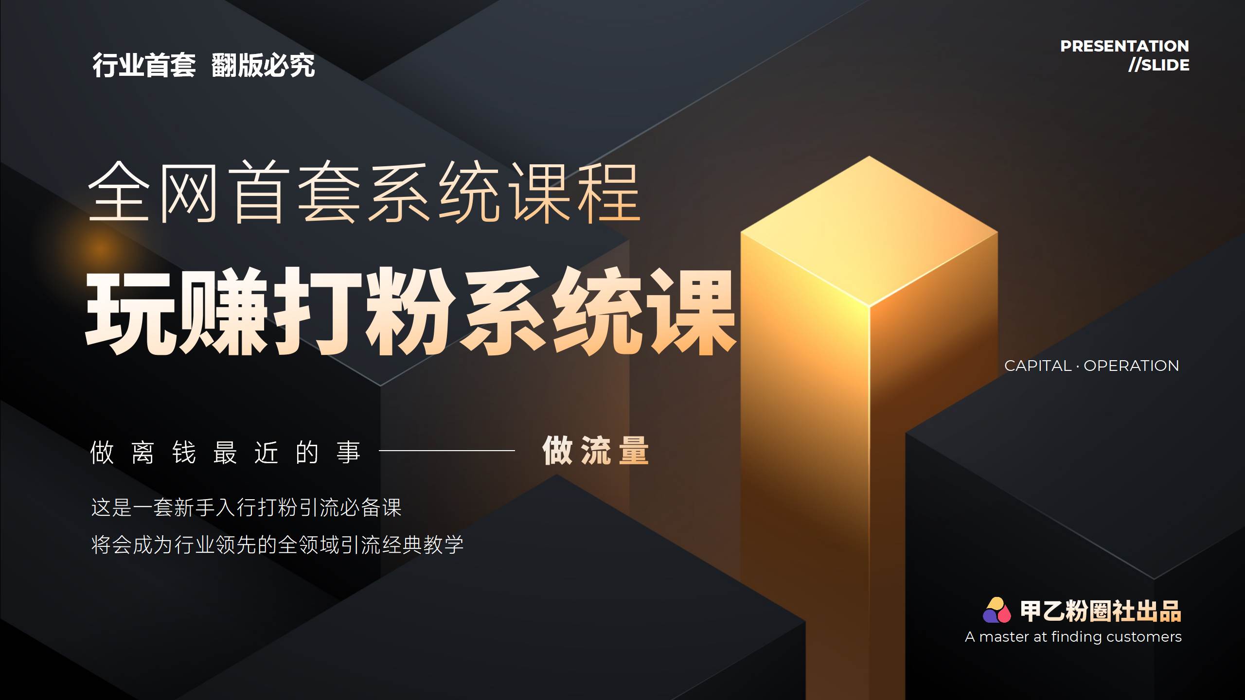 全网首套系统打粉课，日入3000+，手把手各行引流SOP团队实战教程_网创掘金