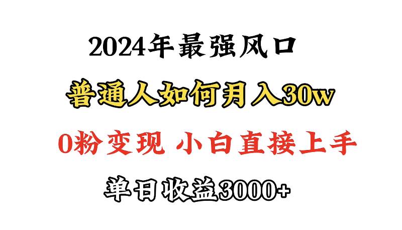 小游戏直播最强风口，小游戏直播月入30w，0粉变现，最适合小白做的项目_网创掘金