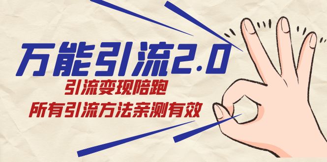 绅白·万能引流2.0，引流变现陪跑，所有引流方法亲测有效_网创掘金