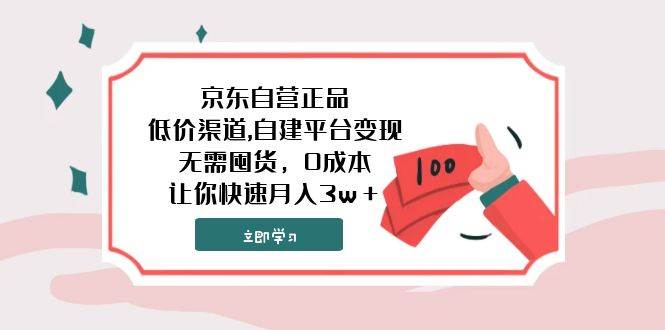京东自营正品,低价渠道,自建平台变现，无需囤货，0成本，让你快速月入3w＋_网创掘金