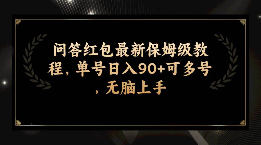 问答红包最新保姆级教程，单号日入90+可多号，无脑上手_网创掘金