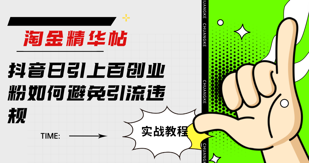 淘金精华帖抖音日引上百创业粉如何避免引流违规_网创掘金