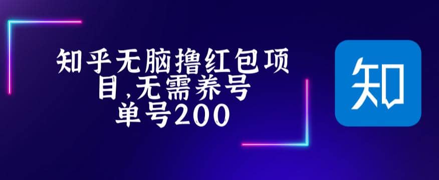 最新知乎撸红包项长久稳定项目，稳定轻松撸低保【详细玩法教程】_网创掘金