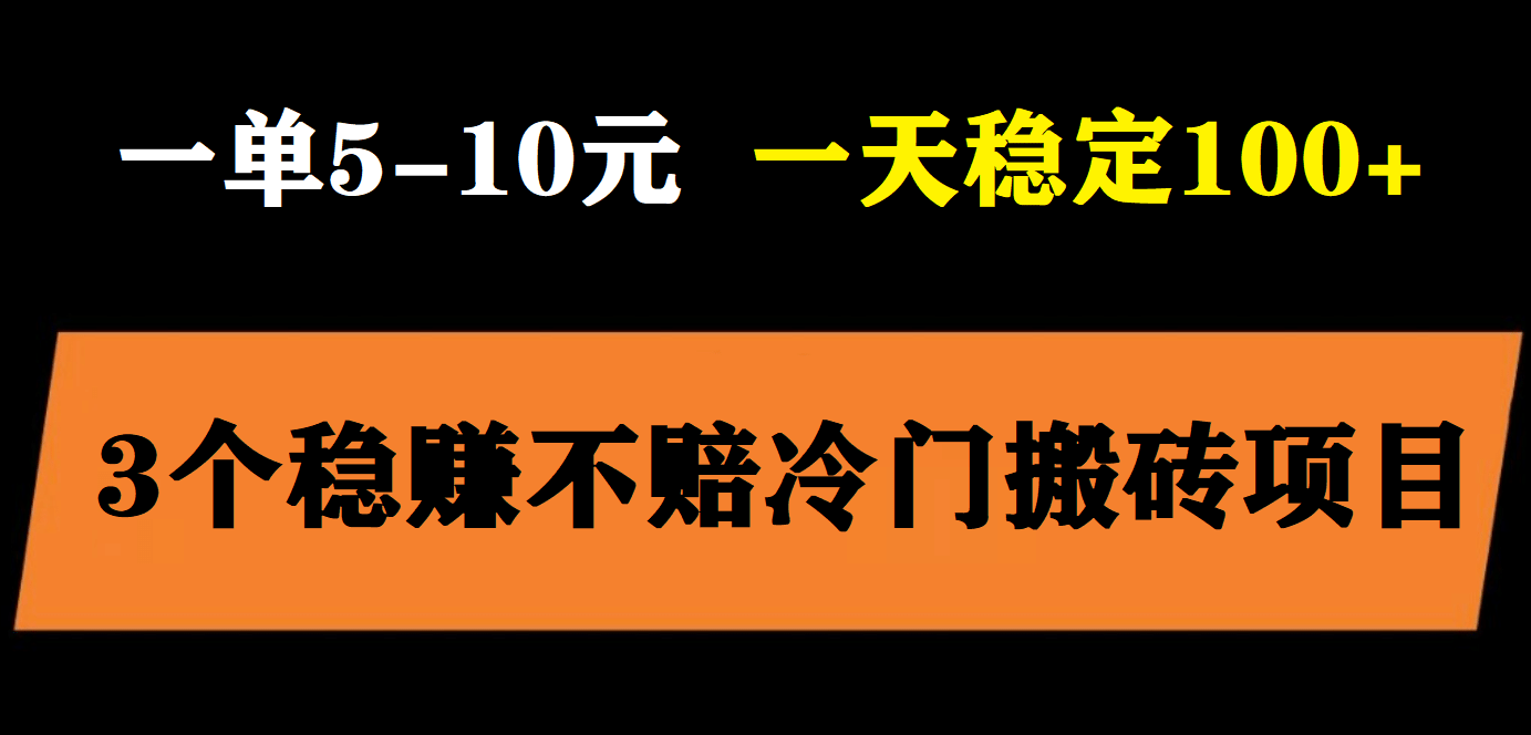 3个最新稳定的冷门搬砖项目，小白无脑照抄当日变现日入过百_网创掘金