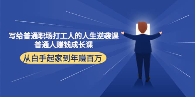 写给普通职场打工人的人生逆袭课_网创掘金