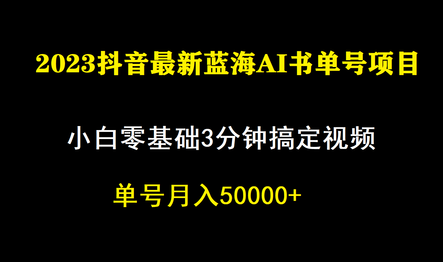 一个月佣金5W，抖音蓝海AI书单号暴力新玩法，小白3分钟搞定一条视频_网创掘金