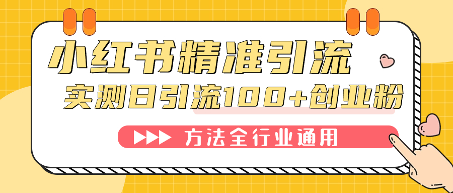 小红书精准引流创业粉，微信每天被动100+好友_网创掘金