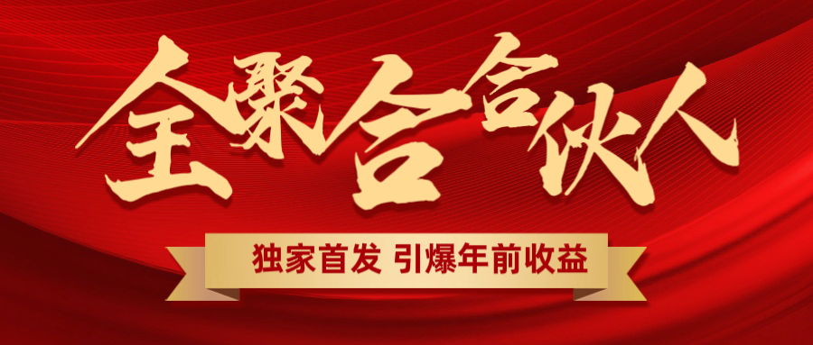全聚合项目引爆年前收益！日入1000＋小白轻松上手，效果立竿见影，暴力吸“金”_网创掘金