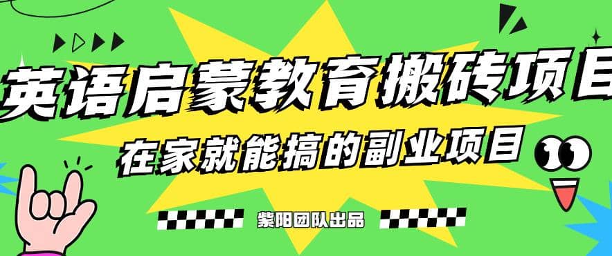 揭秘最新小红书英语启蒙教育搬砖项目玩法_网创掘金