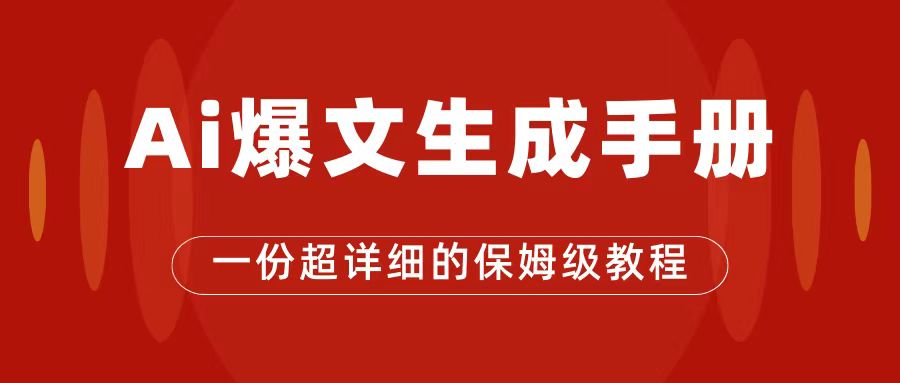 AI玩转公众号流量主，公众号爆文保姆级教程，一篇文章收入2000+_网创掘金