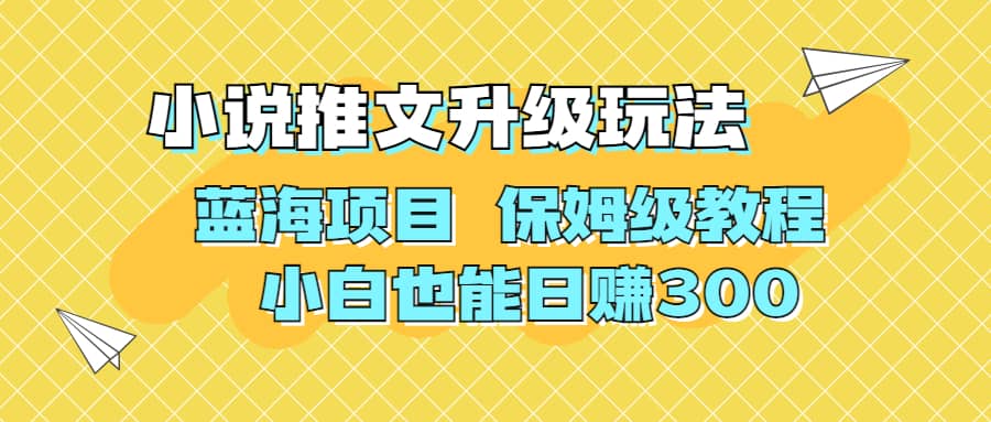 利用AI作图撸小说推文 升级玩法 蓝海项目 保姆级教程 小白也能日赚300_网创掘金