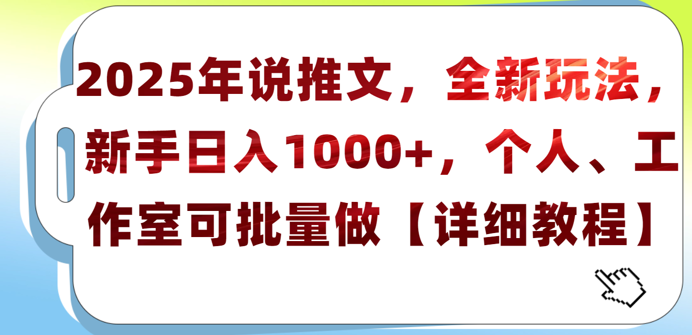 2025年小说推文，全新玩法，新手日入1000+，个人工作室可批量做【详细教程】_网创掘金