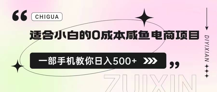 适合小白的0成本咸鱼电商项目，一部手机，教你如何日入500+的保姆级教程_网创掘金