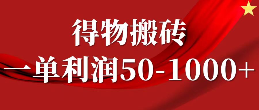 一单利润50-1000+，得物搬砖项目无脑操作，核心实操教程_网创掘金