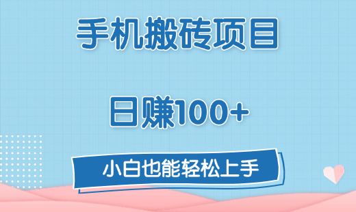 手机搬砖项目，日赚100+，小白也能轻松上手_网创掘金