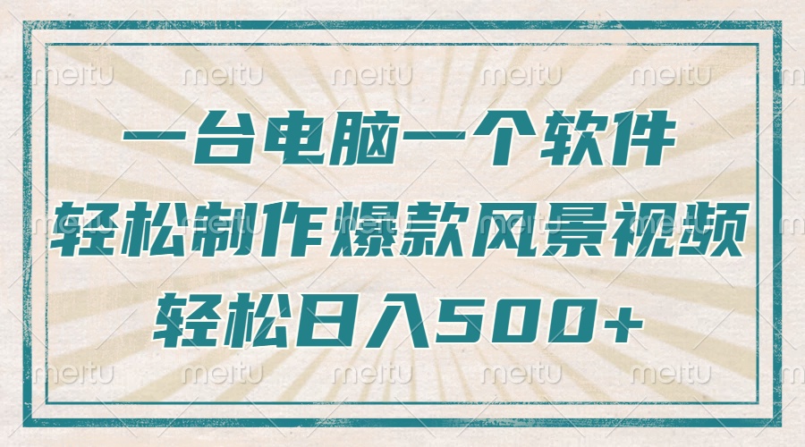 一台电脑一个软件，教你轻松做出爆款治愈风景视频，轻松日入5张_网创掘金