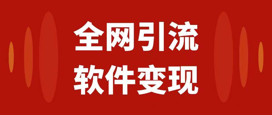全网引流，软件虚拟资源变现项目，日入1000＋_网创掘金