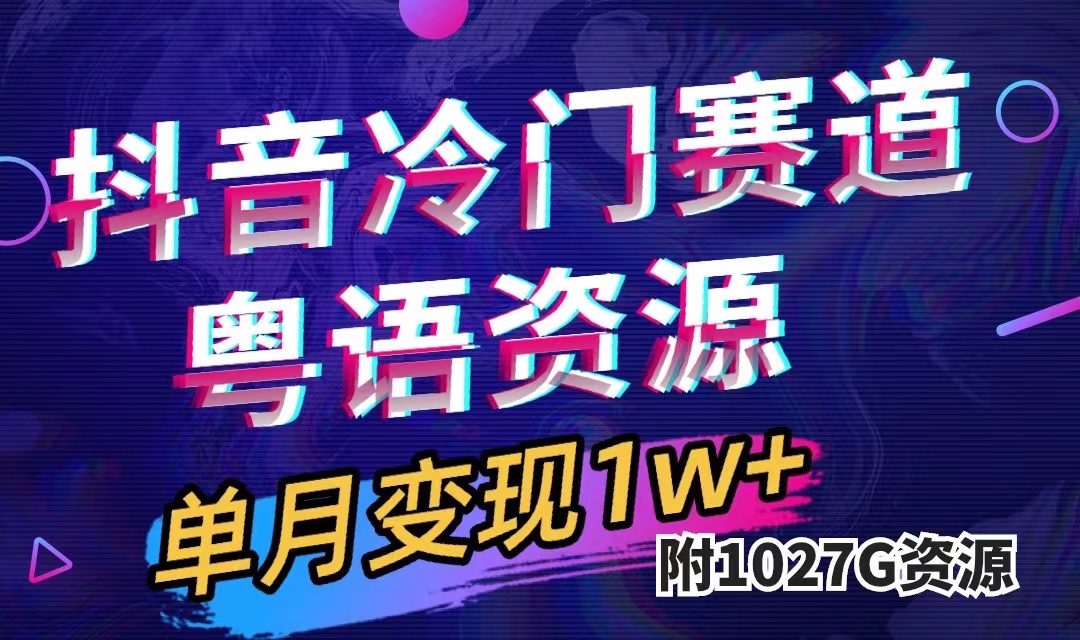 抖音冷门赛道，粤语动画，作品制作简单,月入1w+（附1027G素材）_网创掘金